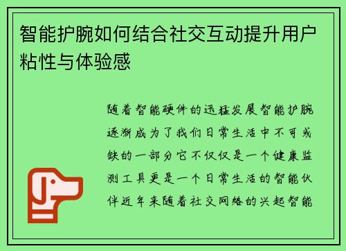 智能护腕如何结合社交互动提升用户粘性与体验感