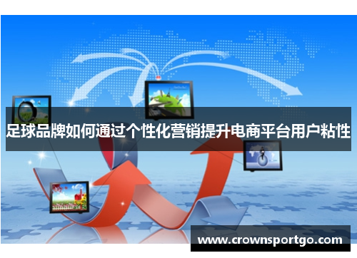 足球品牌如何通过个性化营销提升电商平台用户粘性