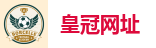 皇冠体育